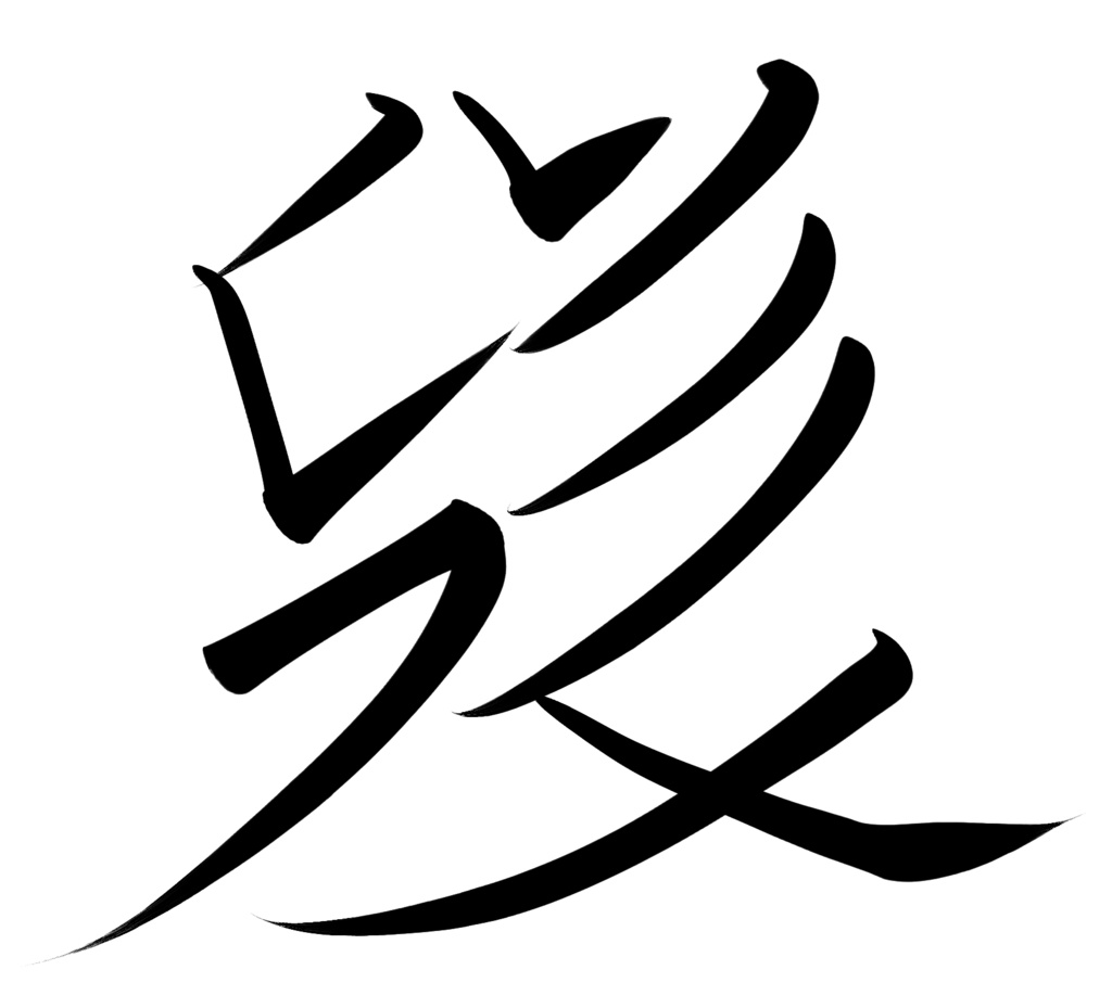 西夏文字Tシャツ「忠誠」