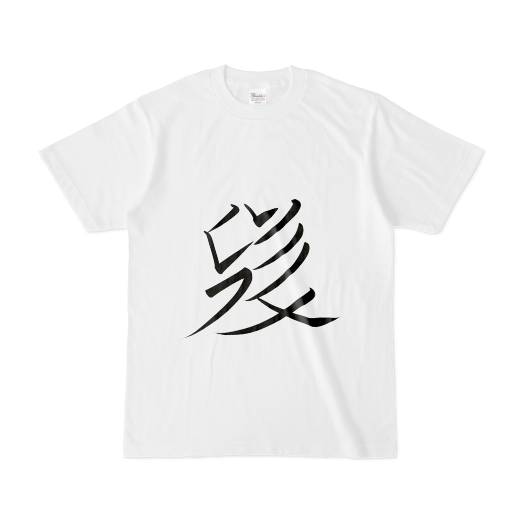 西夏文字Tシャツ「忠誠」