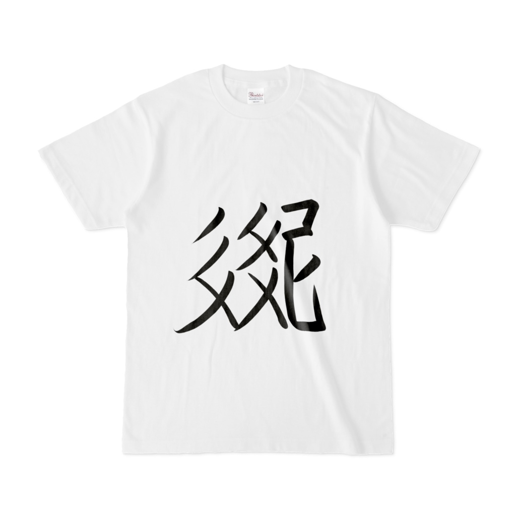 西夏文字Tシャツ「皇帝」