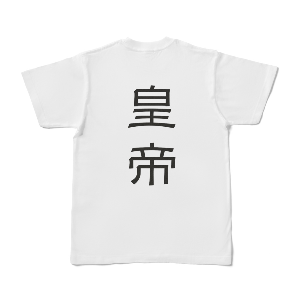 西夏文字Tシャツ「皇帝」