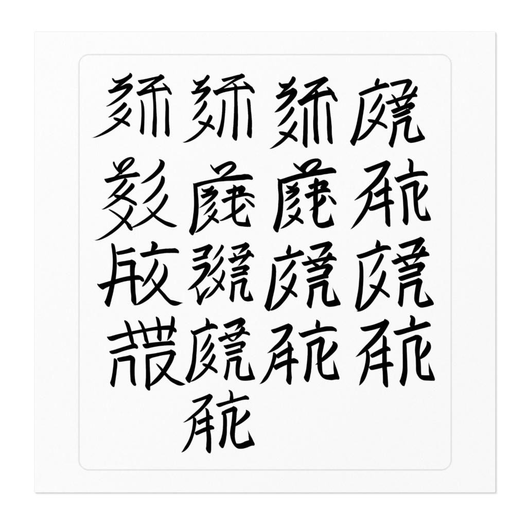 西夏語 般若心経真言ステッカー