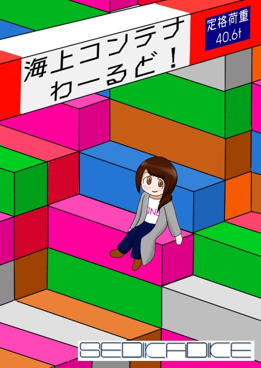 海上コンテナわーるど！