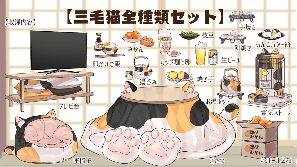 【VTuberさん向け】猫型こたつセット①猫柄分け・冬素材・みかん・段ボール・電気ストーブ【企画・雑談・歌枠用配信素材】