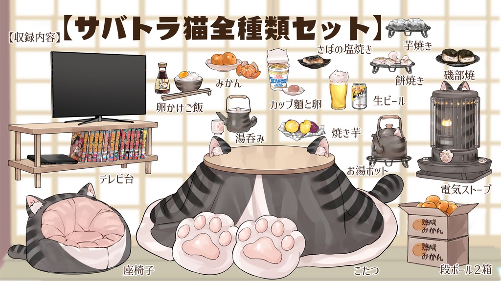 【VTuberさん向け】猫型こたつセット①猫柄分け・冬素材・みかん・段ボール・電気ストーブ【企画・雑談・歌枠用配信素材】