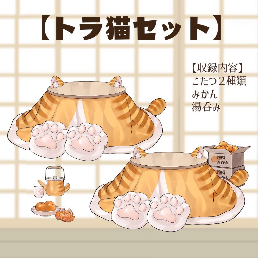 【VTuberさん向け】猫型こたつセット①猫柄分け・冬素材・みかん・段ボール・電気ストーブ【企画・雑談・歌枠用配信素材】