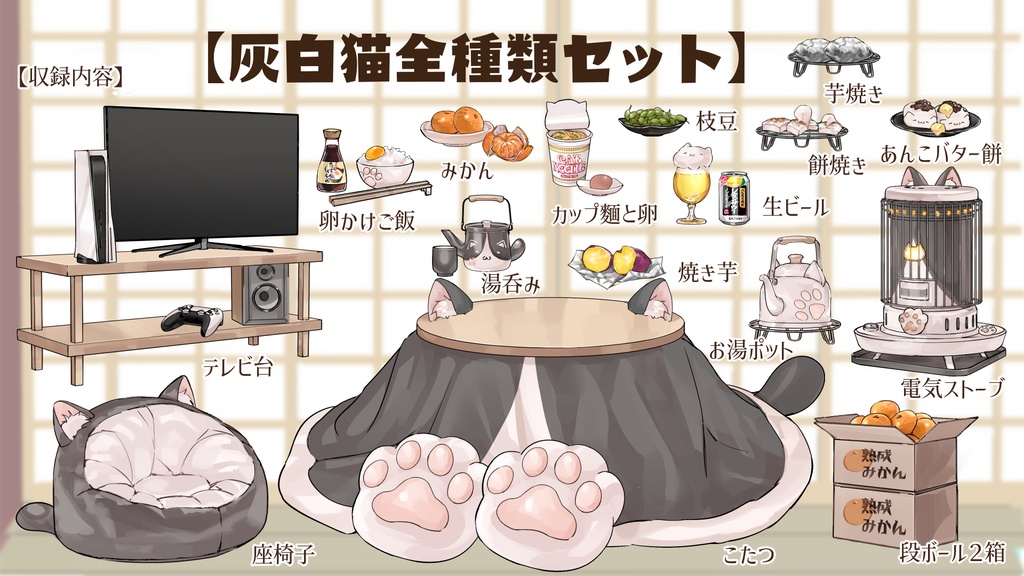 【VTuberさん向け】猫型こたつセット①猫柄分け・冬素材・みかん・段ボール・電気ストーブ【企画・雑談・歌枠用配信素材】