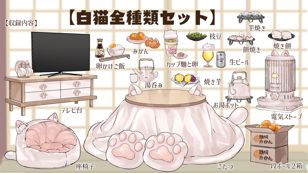 【VTuberさん向け】猫型こたつセット①猫柄分け・冬素材・みかん・段ボール・電気ストーブ【企画・雑談・歌枠用配信素材】