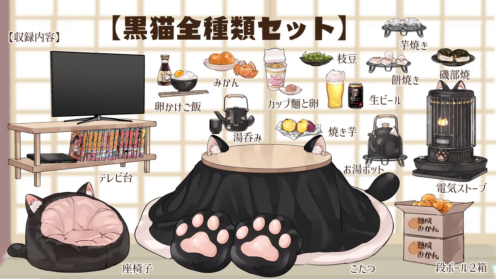 【VTuberさん向け】猫型こたつセット①猫柄分け・冬素材・みかん・段ボール・電気ストーブ【企画・雑談・歌枠用配信素材】