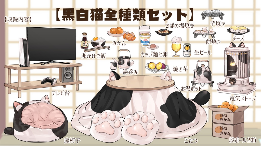 【VTuberさん向け】猫型こたつセット①猫柄分け・冬素材・みかん・段ボール・電気ストーブ【企画・雑談・歌枠用配信素材】