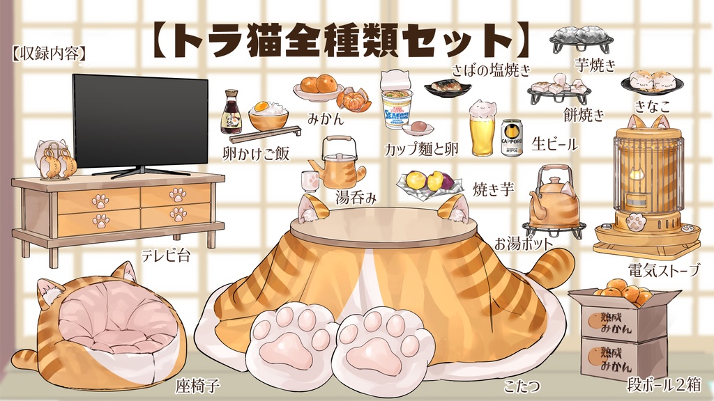 【VTuberさん向け】猫型こたつセット①猫柄分け・冬素材・みかん・段ボール・電気ストーブ【企画・雑談・歌枠用配信素材】