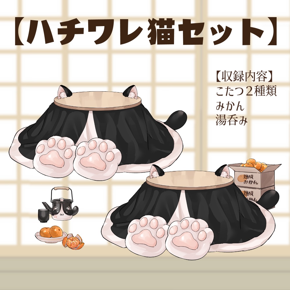 【VTuberさん向け】猫型こたつセット①猫柄分け・冬素材・みかん・段ボール・電気ストーブ【企画・雑談・歌枠用配信素材】