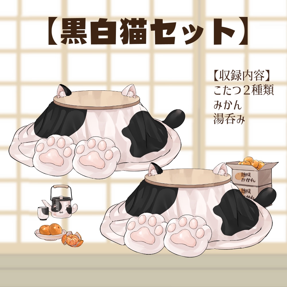 【VTuberさん向け】猫型こたつセット①猫柄分け・冬素材・みかん・段ボール・電気ストーブ【企画・雑談・歌枠用配信素材】