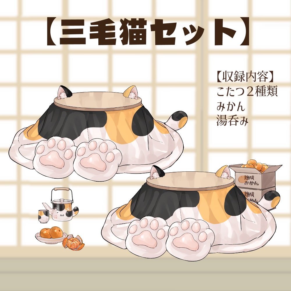 【VTuberさん向け】猫型こたつセット①猫柄分け・冬素材・みかん・段ボール・電気ストーブ【企画・雑談・歌枠用配信素材】