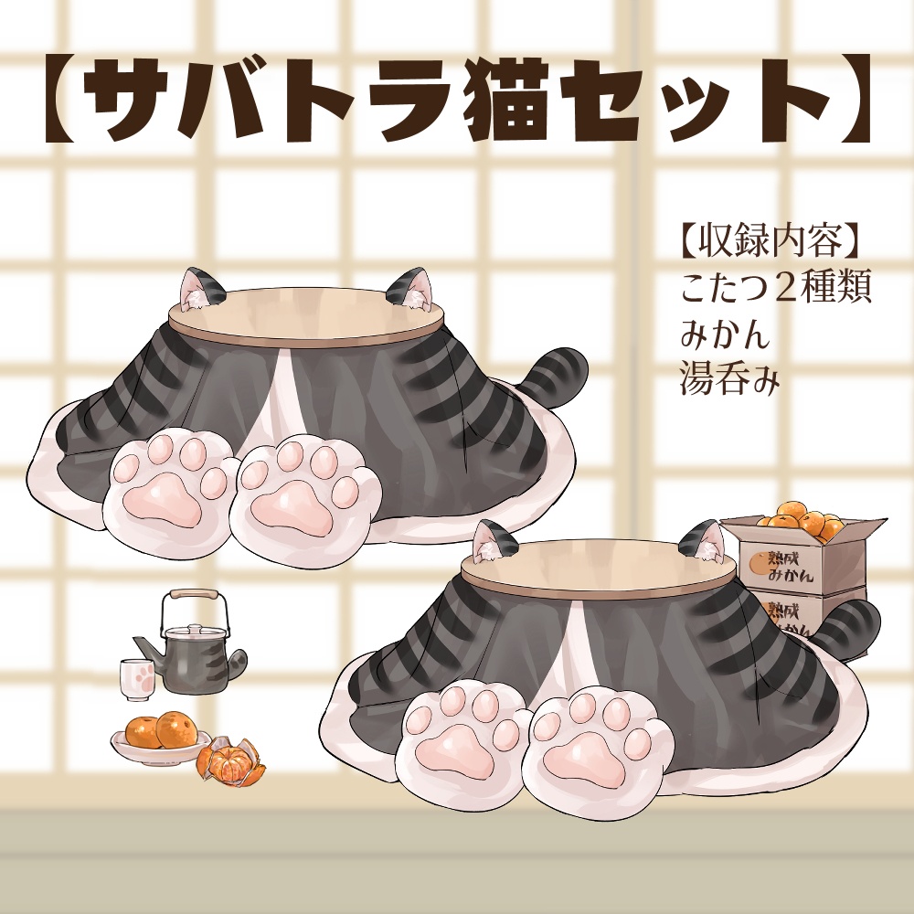 【VTuberさん向け】猫型こたつセット①猫柄分け・冬素材・みかん・段ボール・電気ストーブ【企画・雑談・歌枠用配信素材】