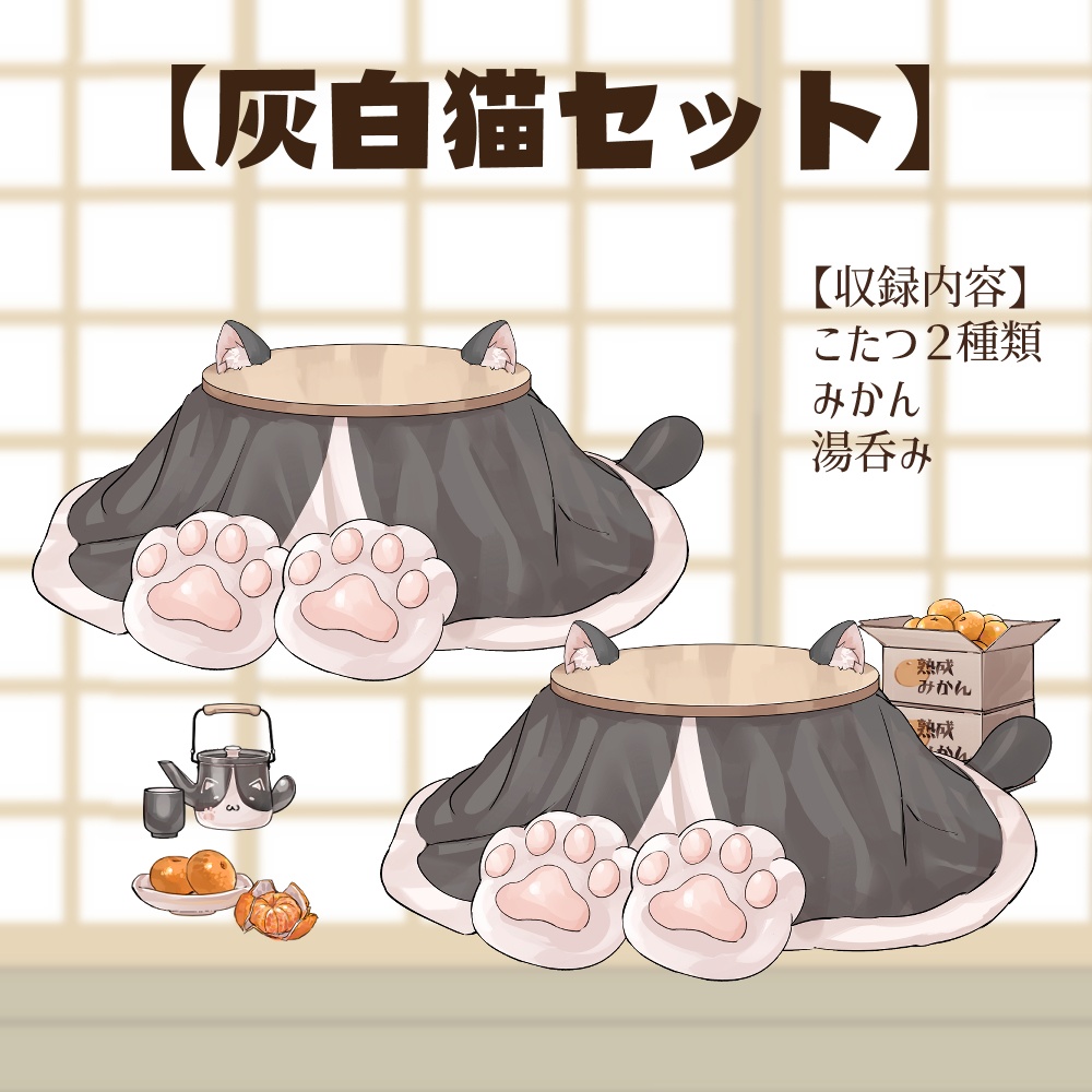 【VTuberさん向け】猫型こたつセット①猫柄分け・冬素材・みかん・段ボール・電気ストーブ【企画・雑談・歌枠用配信素材】