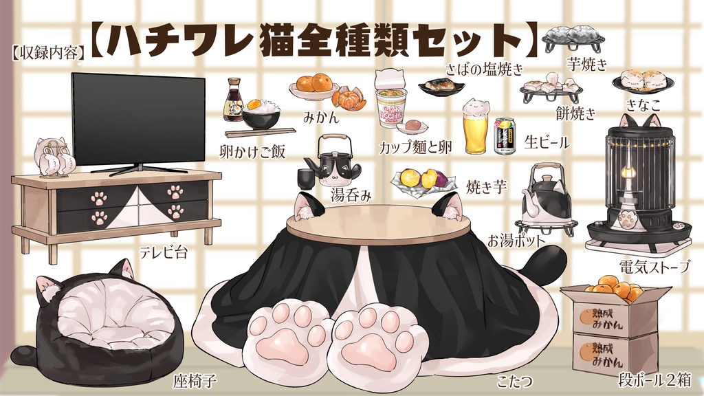 【VTuberさん向け】猫型こたつセット①猫柄分け・冬素材・みかん・段ボール・電気ストーブ【企画・雑談・歌枠用配信素材】
