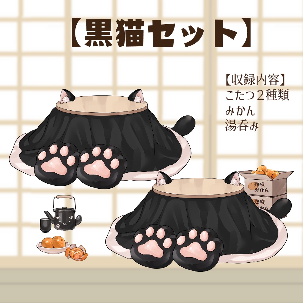 【VTuberさん向け】猫型こたつセット①猫柄分け・冬素材・みかん・段ボール・電気ストーブ【企画・雑談・歌枠用配信素材】