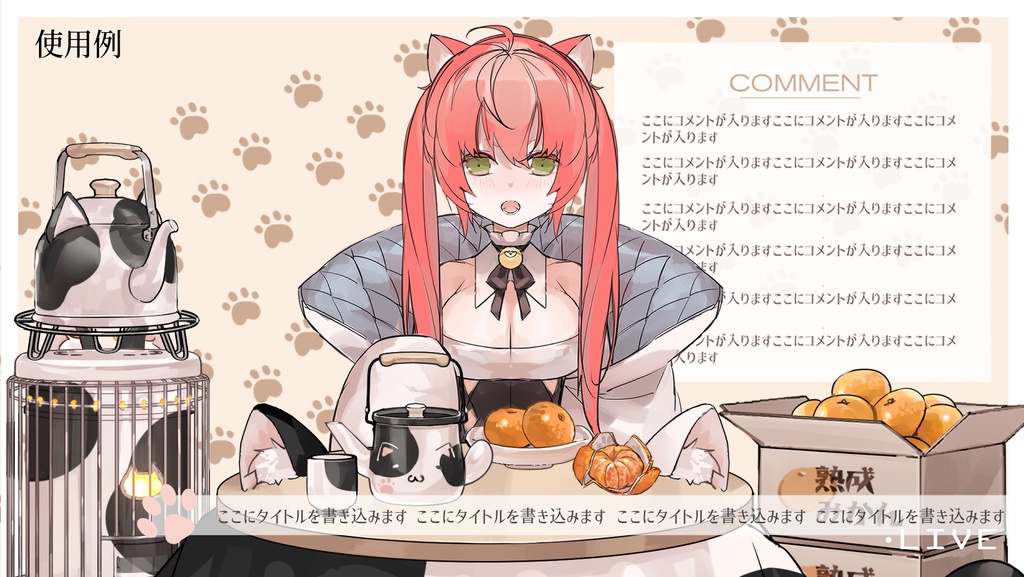 【VTuberさん向け】猫型こたつセット①猫柄分け・冬素材・みかん・段ボール・電気ストーブ【企画・雑談・歌枠用配信素材】