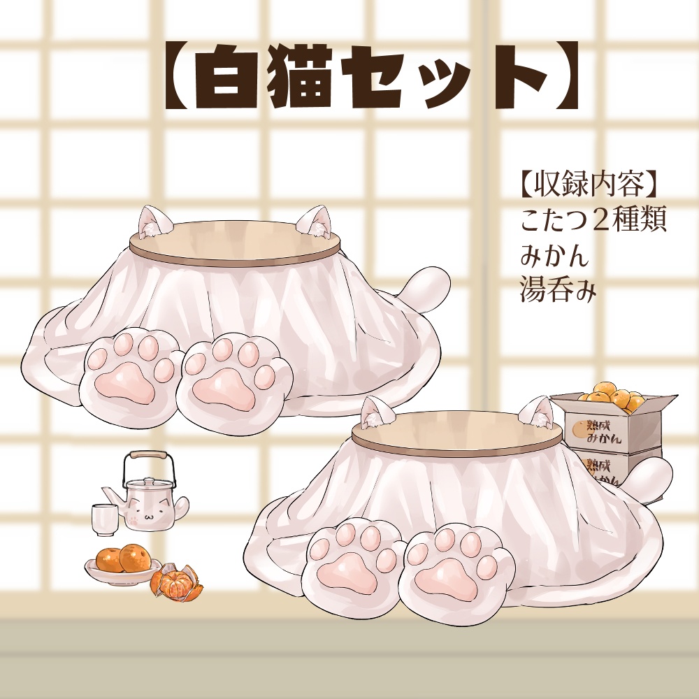 【VTuberさん向け】猫型こたつセット①猫柄分け・冬素材・みかん・段ボール・電気ストーブ【企画・雑談・歌枠用配信素材】