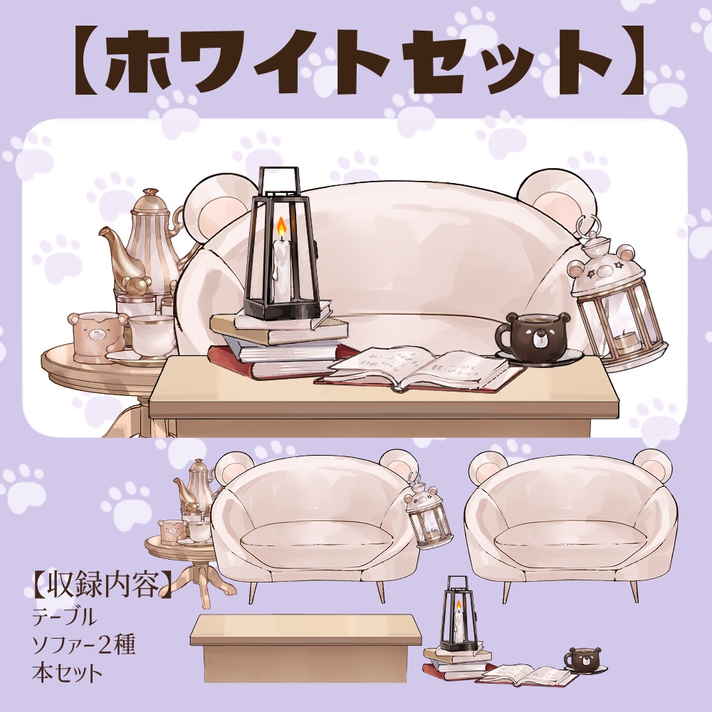 【VTuberさん向け】熊型ソファセット①ティーポット・ランタン・本・コーヒーカップ【企画・雑談・歌枠用配信素材】