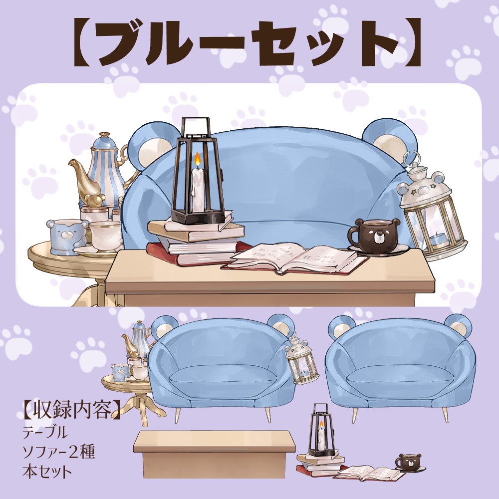 【VTuberさん向け】熊型ソファセット①ティーポット・ランタン・本・コーヒーカップ【企画・雑談・歌枠用配信素材】