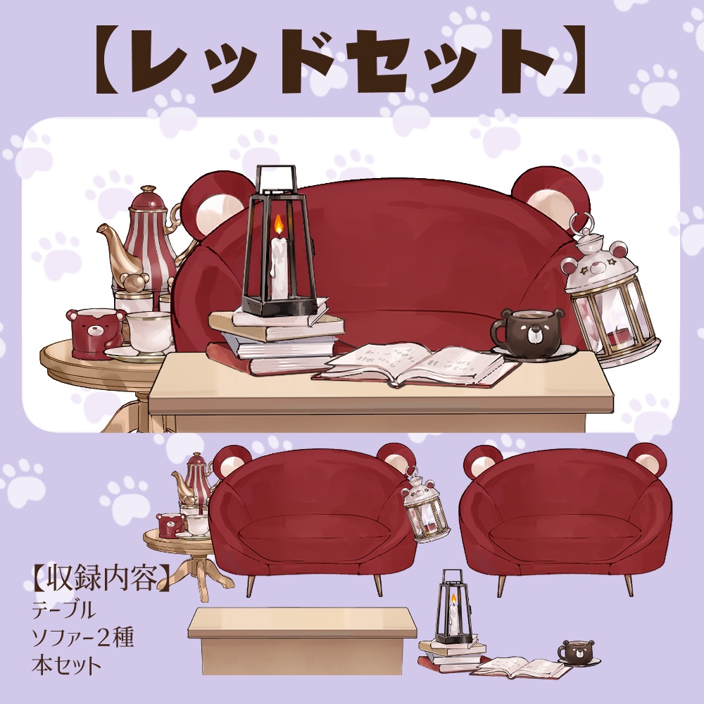 【VTuberさん向け】熊型ソファセット①ティーポット・ランタン・本・コーヒーカップ【企画・雑談・歌枠用配信素材】