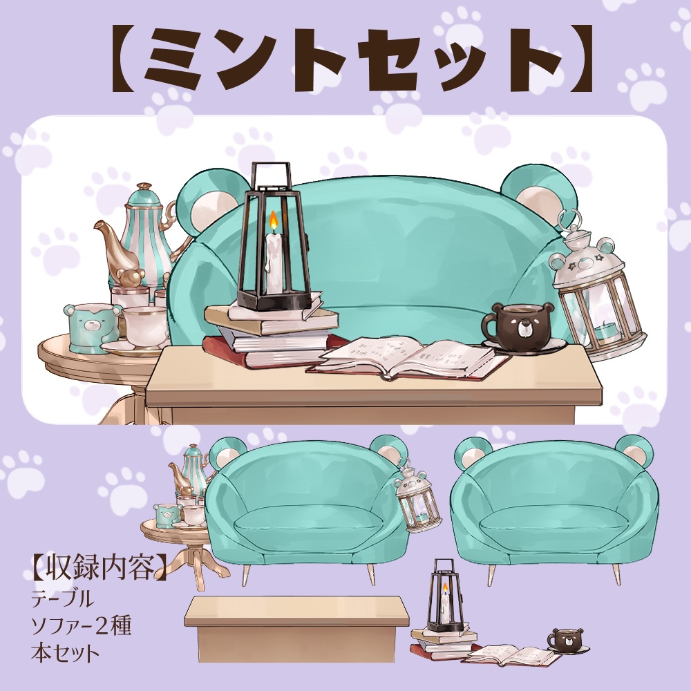 【VTuberさん向け】熊型ソファセット①ティーポット・ランタン・本・コーヒーカップ【企画・雑談・歌枠用配信素材】