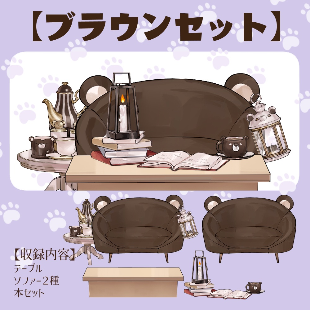 【VTuberさん向け】熊型ソファセット①ティーポット・ランタン・本・コーヒーカップ【企画・雑談・歌枠用配信素材】