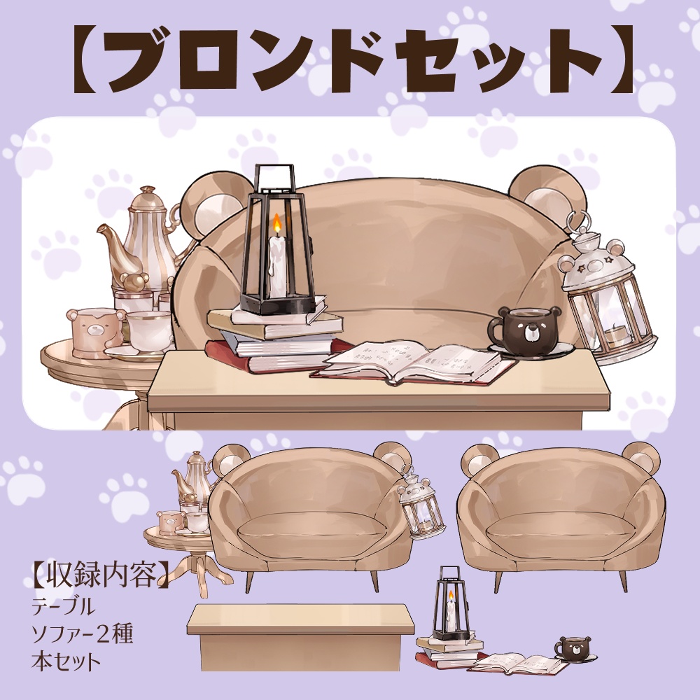 【VTuberさん向け】熊型ソファセット①ティーポット・ランタン・本・コーヒーカップ【企画・雑談・歌枠用配信素材】