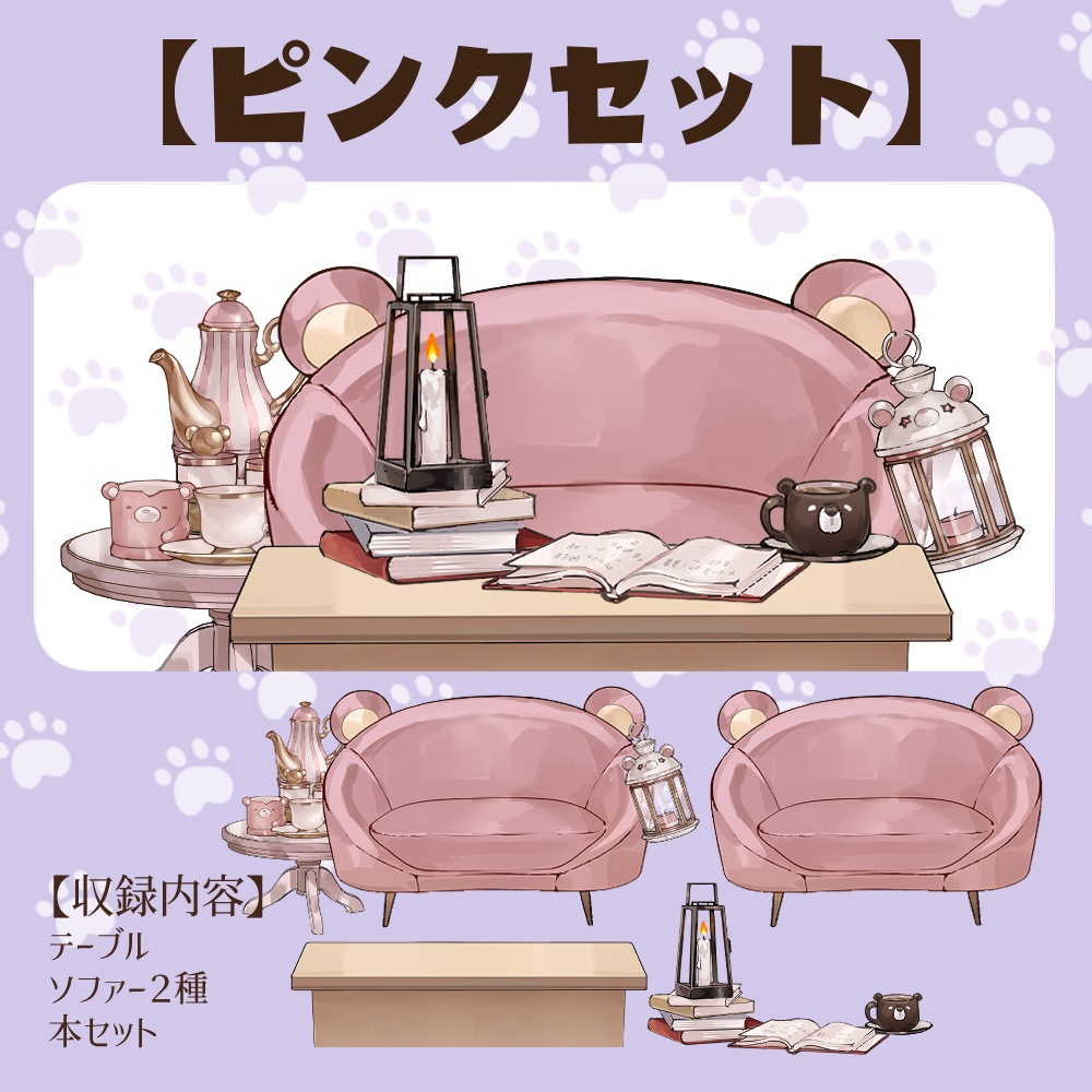 【VTuberさん向け】熊型ソファセット①ティーポット・ランタン・本・コーヒーカップ【企画・雑談・歌枠用配信素材】