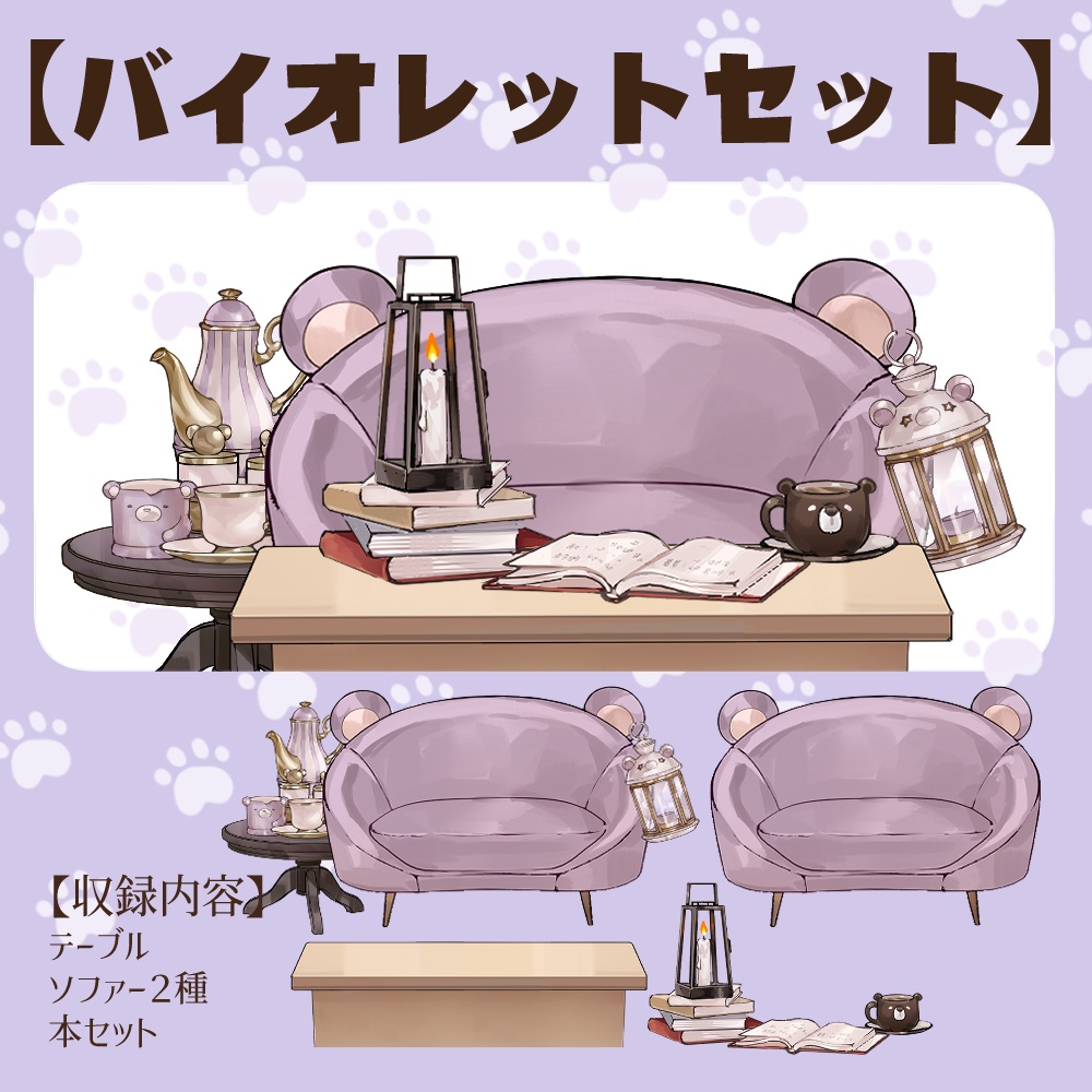 【VTuberさん向け】熊型ソファセット①ティーポット・ランタン・本・コーヒーカップ【企画・雑談・歌枠用配信素材】
