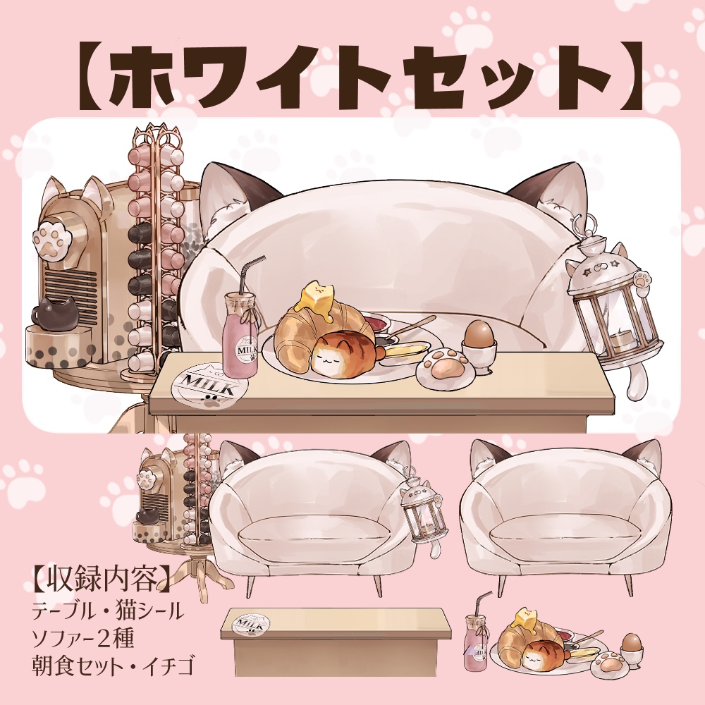 【VTuberさん向け】猫型ソファセット①カプセル式コーヒーメーカー・牛乳・卵・パン【企画・雑談・歌枠用配信素材】