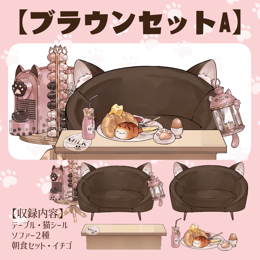 【VTuberさん向け】猫型ソファセット①カプセル式コーヒーメーカー・牛乳・卵・パン【企画・雑談・歌枠用配信素材】