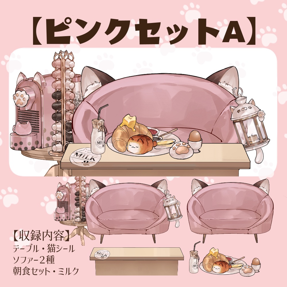 【VTuberさん向け】猫型ソファセット①カプセル式コーヒーメーカー・牛乳・卵・パン【企画・雑談・歌枠用配信素材】