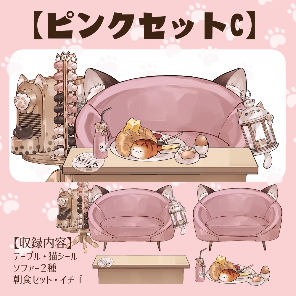 【VTuberさん向け】猫型ソファセット①カプセル式コーヒーメーカー・牛乳・卵・パン【企画・雑談・歌枠用配信素材】