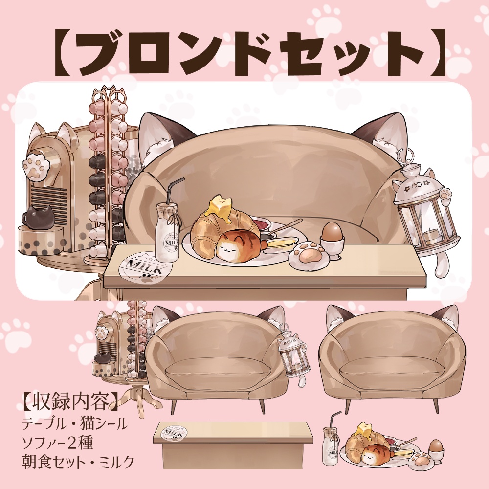 【VTuberさん向け】猫型ソファセット①カプセル式コーヒーメーカー・牛乳・卵・パン【企画・雑談・歌枠用配信素材】
