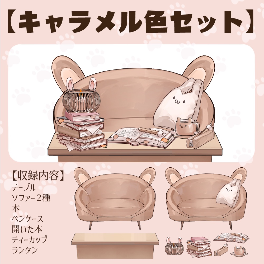 【VTuberさん向け】兎型ソファセット①ティーカップ・本・鉛筆・ペンケース・ランタン【企画・雑談・歌枠用配信素材】