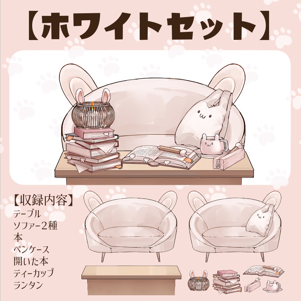 【VTuberさん向け】兎型ソファセット①ティーカップ・本・鉛筆・ペンケース・ランタン【企画・雑談・歌枠用配信素材】