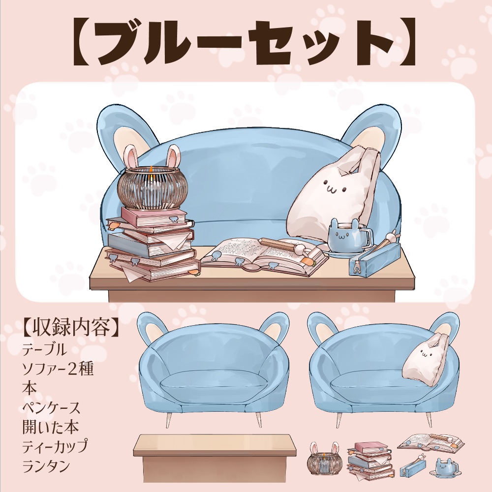 【VTuberさん向け】兎型ソファセット①ティーカップ・本・鉛筆・ペンケース・ランタン【企画・雑談・歌枠用配信素材】