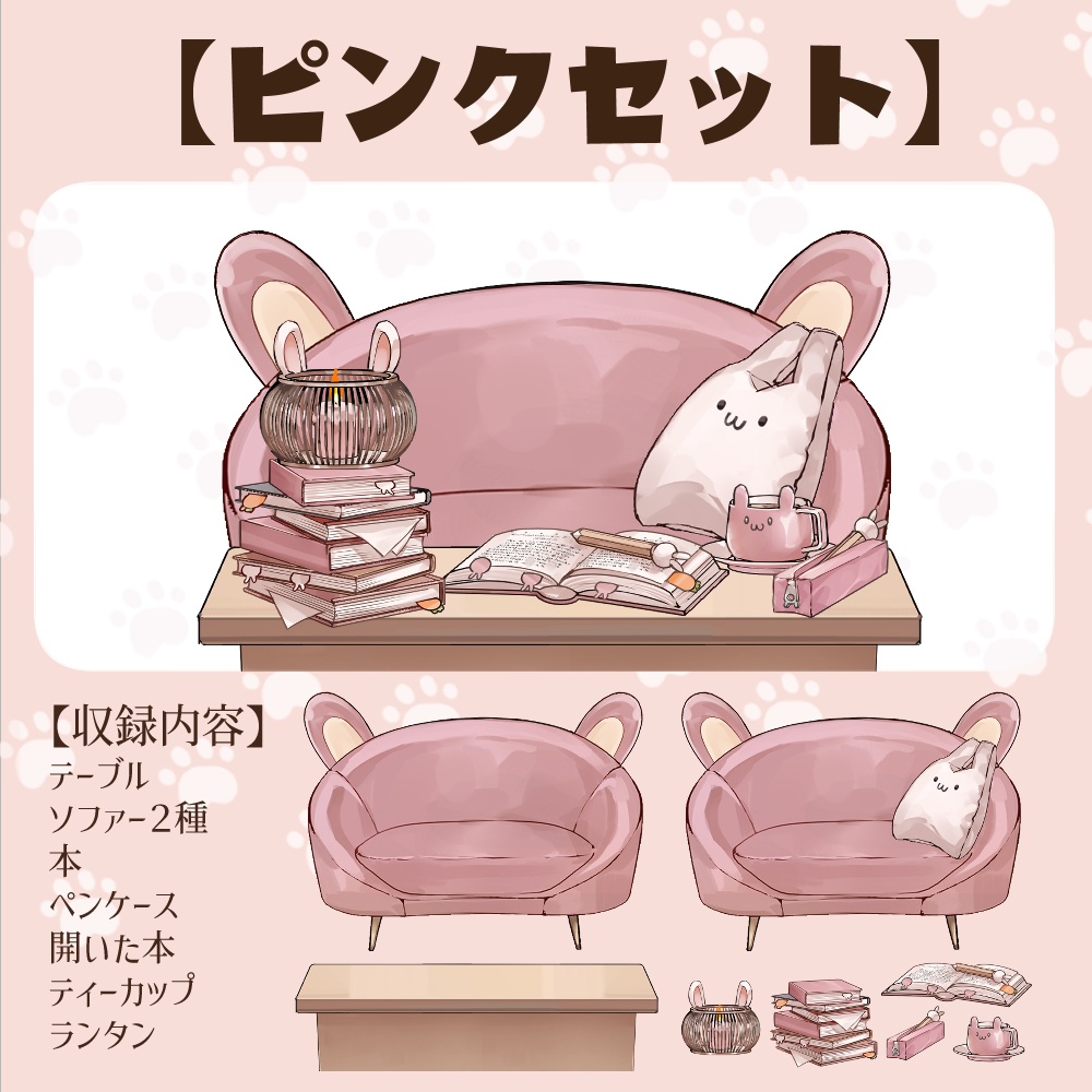 【VTuberさん向け】兎型ソファセット①ティーカップ・本・鉛筆・ペンケース・ランタン【企画・雑談・歌枠用配信素材】