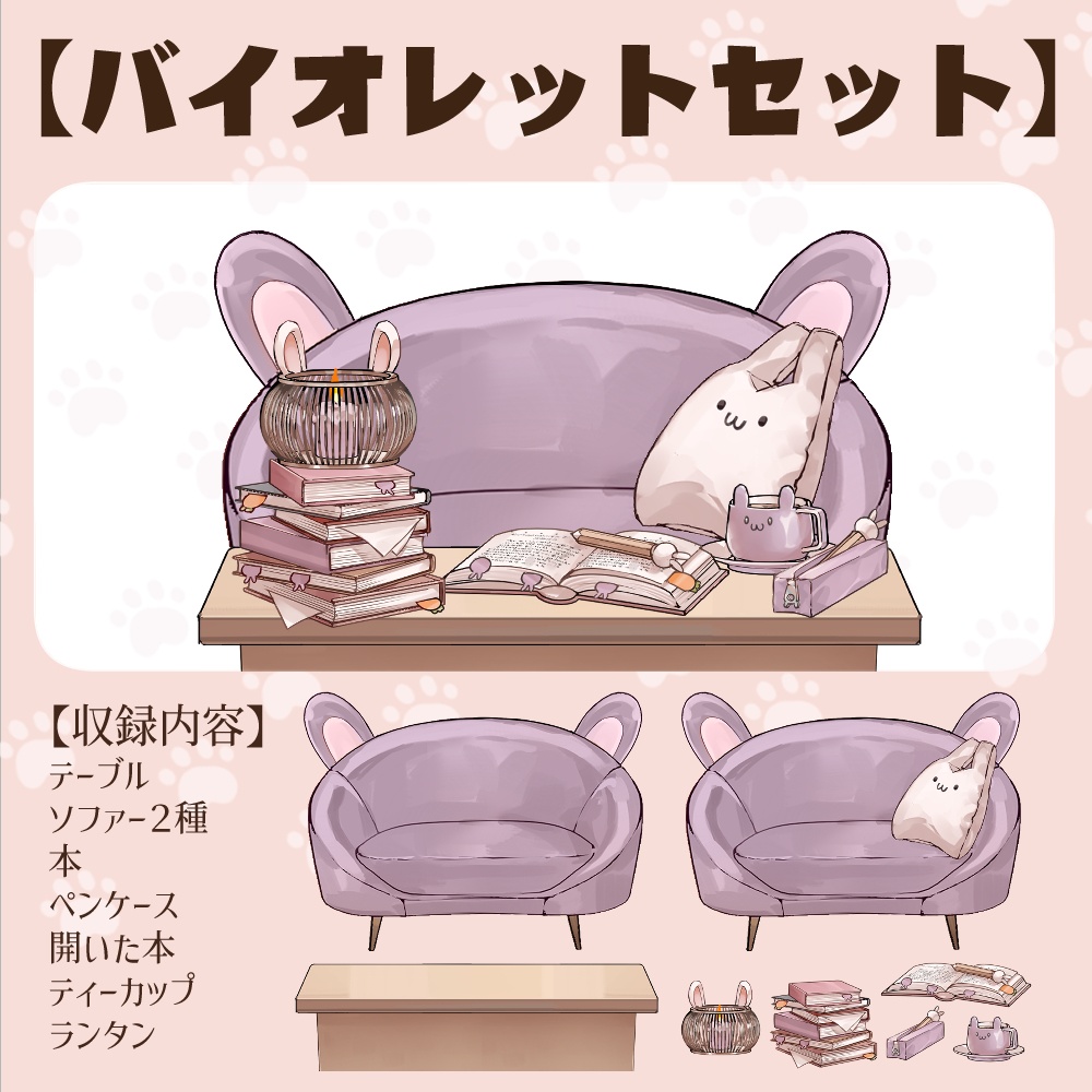 【VTuberさん向け】兎型ソファセット①ティーカップ・本・鉛筆・ペンケース・ランタン【企画・雑談・歌枠用配信素材】