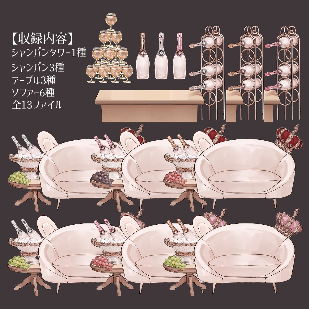 【VTuberさん向け】兎型ソファセット②シャンパンタワー・記念日・お祝い・お酒・ドリンク【企画・雑談・歌枠用配信素材】