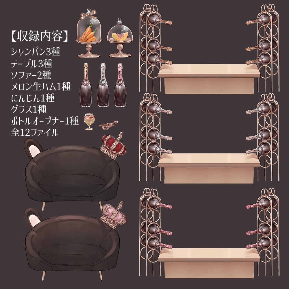 【VTuberさん向け】兎型ソファセット②シャンパンタワー・記念日・お祝い・お酒・ドリンク【企画・雑談・歌枠用配信素材】