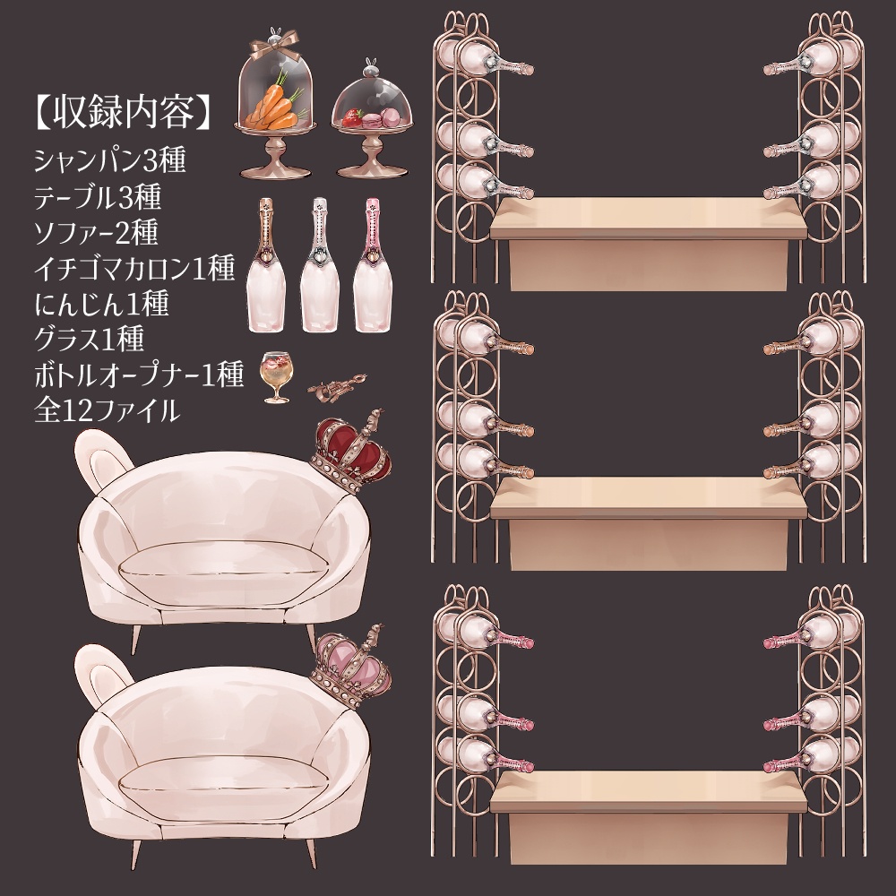 【VTuberさん向け】兎型ソファセット②シャンパンタワー・記念日・お祝い・お酒・ドリンク【企画・雑談・歌枠用配信素材】