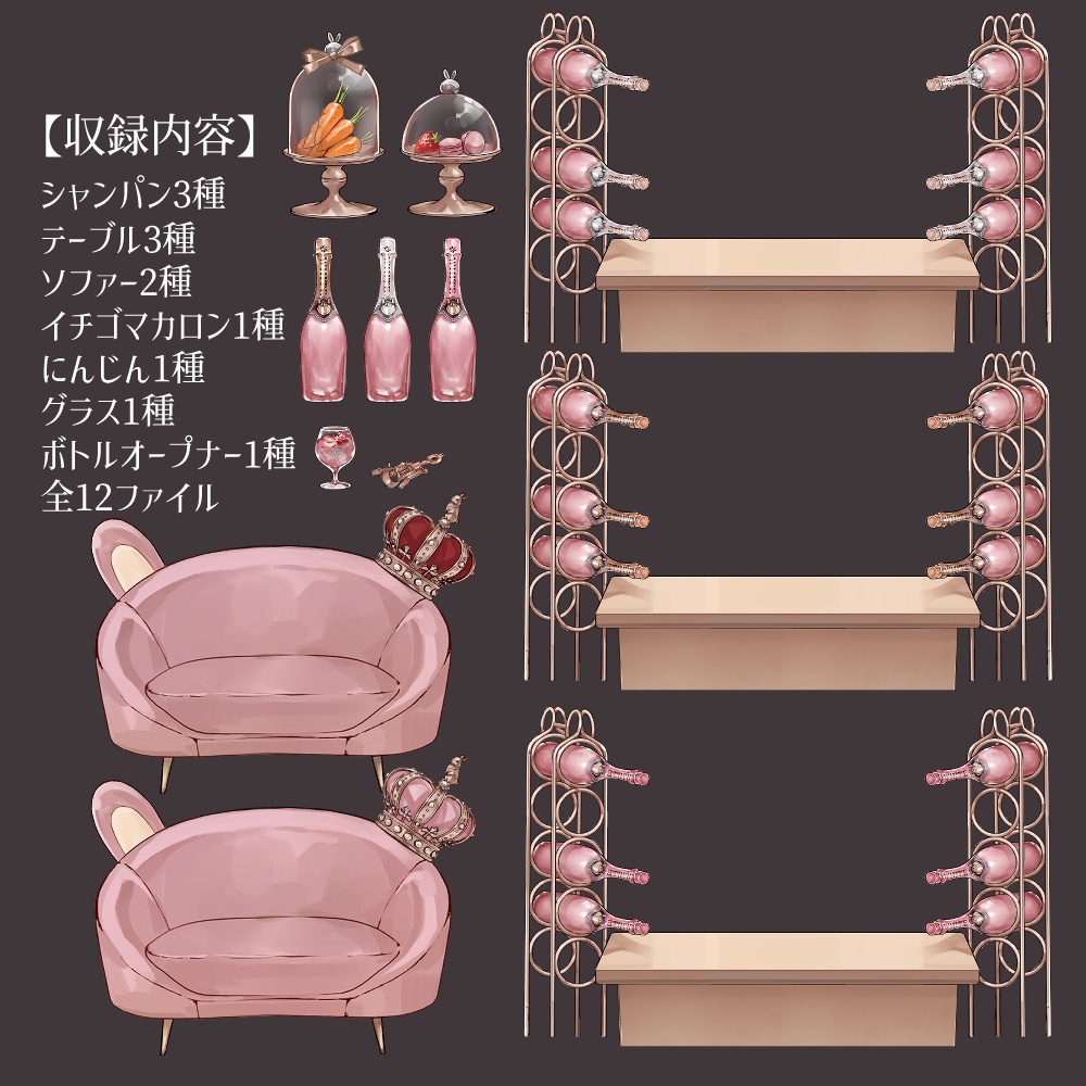 【VTuberさん向け】兎型ソファセット②シャンパンタワー・記念日・お祝い・お酒・ドリンク【企画・雑談・歌枠用配信素材】