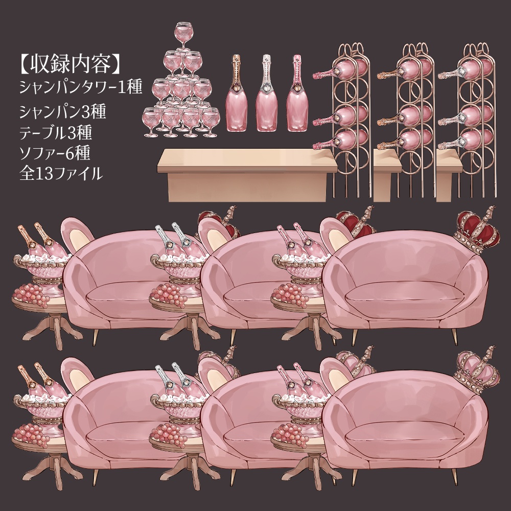 【VTuberさん向け】兎型ソファセット②シャンパンタワー・記念日・お祝い・お酒・ドリンク【企画・雑談・歌枠用配信素材】