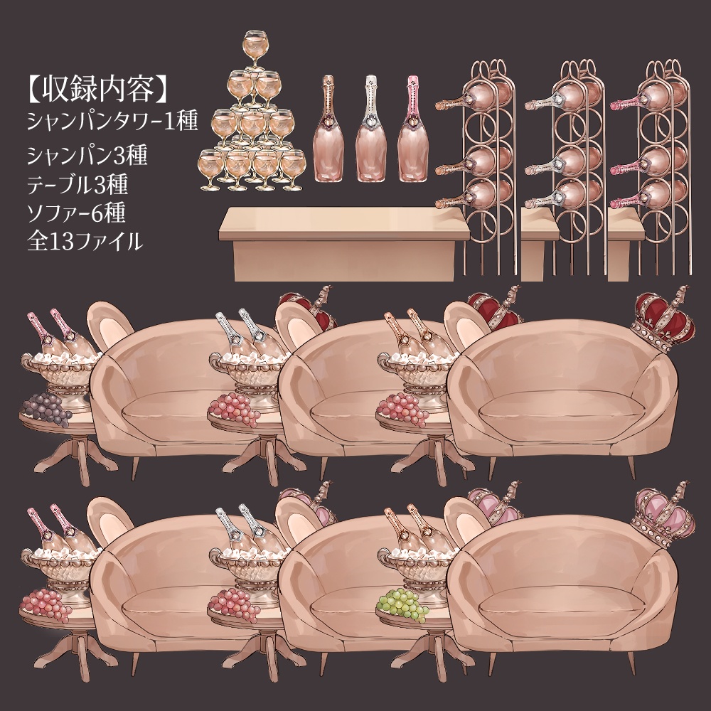 【VTuberさん向け】兎型ソファセット②シャンパンタワー・記念日・お祝い・お酒・ドリンク【企画・雑談・歌枠用配信素材】