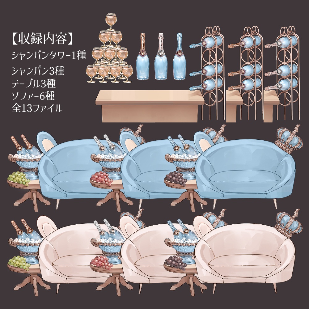 【VTuberさん向け】兎型ソファセット②シャンパンタワー・記念日・お祝い・お酒・ドリンク【企画・雑談・歌枠用配信素材】
