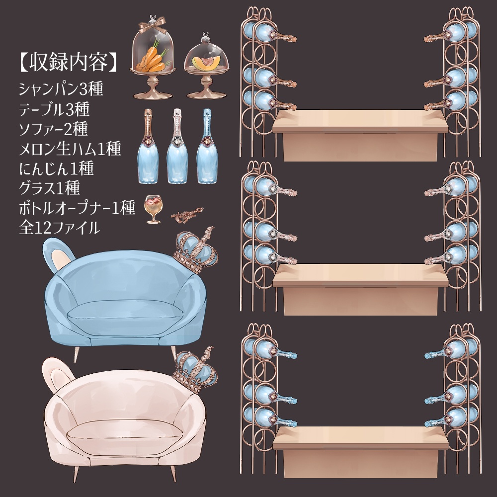 【VTuberさん向け】兎型ソファセット②シャンパンタワー・記念日・お祝い・お酒・ドリンク【企画・雑談・歌枠用配信素材】
