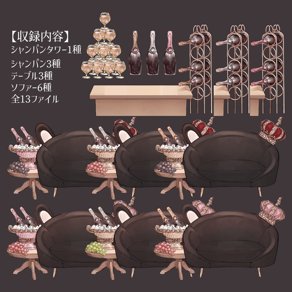 【VTuberさん向け】兎型ソファセット②シャンパンタワー・記念日・お祝い・お酒・ドリンク【企画・雑談・歌枠用配信素材】
